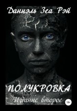 читать Полукровка. Издание второе