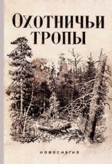 читать Охотничьи тропы