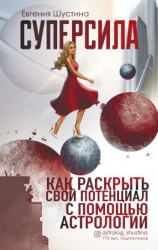 читать Суперсила. Как раскрыть свой потенциал с помощью астрологии