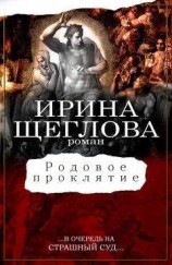 читать Родовое проклятие