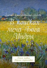 читать Веремя странствий