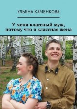 читать У меня классный муж, потому что я классная жена