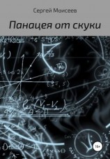 читать Панацея от скуки
