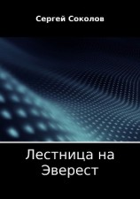 читать Лестница на Эверест