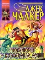 читать Полночь у Колодца Душ