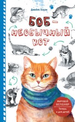 читать Боб   необычный кот