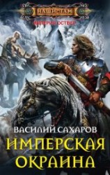 читать Имперская окраина