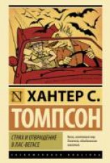 читать Страх и ненависть в Лас-Вегасе [Страх и отвращение в Лас-Вегасе]