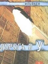 читать Дорога в У.