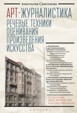 читать Арт-журналистика. Речевые техники оценивания произведения искусства