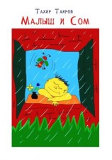 читать Малыш и Сом