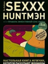 читать SEXXX HУНТМЭН, или Правила эффективной секс-охоты