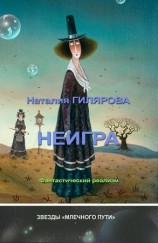 читать Неигра