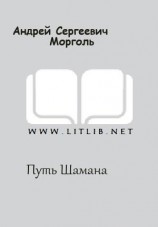 читать Путь Шамана