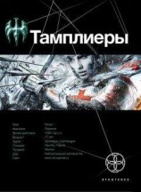 читать 17 Тамплиеры 1. Рыцарь Феникса