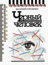 читать Черный человек. Научно-фантастический роман