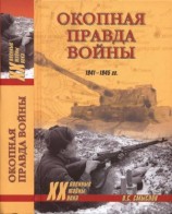 читать Окопная правда войны