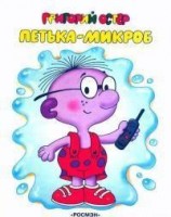 читать Петька-микроб