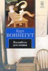читать Колыбель для кошки