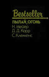читать Пылай, огонь (Сборник)
