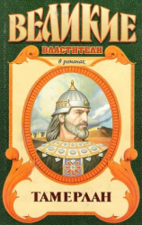 читать Тимур. Тамерлан