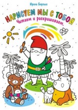 читать Нарисуем мы с тобой. Читаем и раскрашиваем