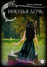 читать Инкубья дочь