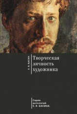 читать Творческая личность художника