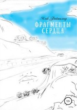 читать Фрагменты сердца