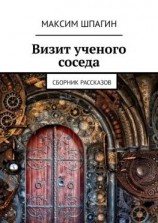 читать Визит ученого соседа. Сборник рассказов