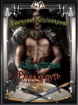 читать Рунный путь