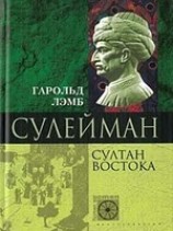 читать Сулейман. Султан Востока