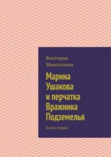 читать Марина Ушакова и перчатка Вражника Подземелья. Книга вторая