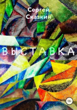 читать Выставка