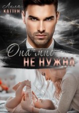 читать Она мне не нужна