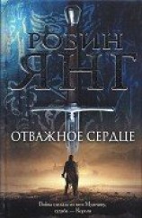 читать Отважное сердце
