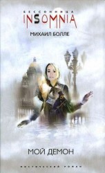 читать Мой Демон