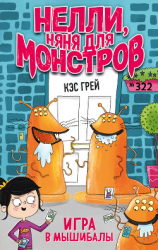читать Игра в мышибалы