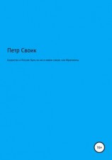 читать Казахстан и Россия: быть ли им в новом союзе, или Фрагменты истории власти и оппозиции в Казахстане, нанизанные на собственную жизнь