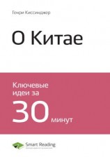 читать Ключевые идеи книги: О Китае. Генри Киссинджер
