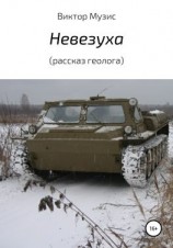 читать Невезуха (рассказ геолога)