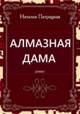 читать Алмазная дама. Роман