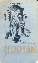 читать Стерегущий