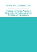 читать Учение Истины. Часть 5. Книга 2. Начальный курс Духовной Практики