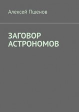 читать Заговор астрономов