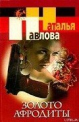 читать Золото Афродиты