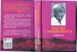 читать Беседы с Кришнамурти