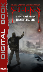 читать S-T-I-K-S. Вмерзшие