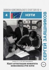 читать Идет аттестация комитета комсомола РТФ НЭТИ. Записки комсомольского секретаря РТФ НЭТИ. Запись 4-я. 11.03.1987. Новосибирск