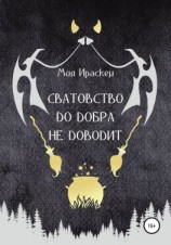 читать Сватовство до добра не доводит